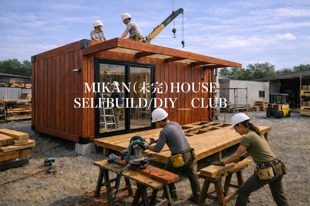 002 - あなたがデザインする新しい建築のかたち 現代コンテナ建築研究所 コンテナSELFBUILDで建築を自らの手で作る