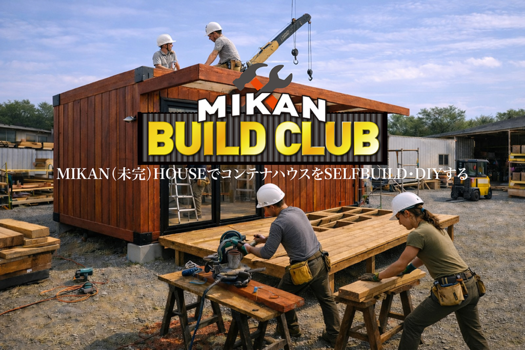 004 - あなたがデザインする新しい建築のかたち コンテナで建築をセルフビルド・DIYする