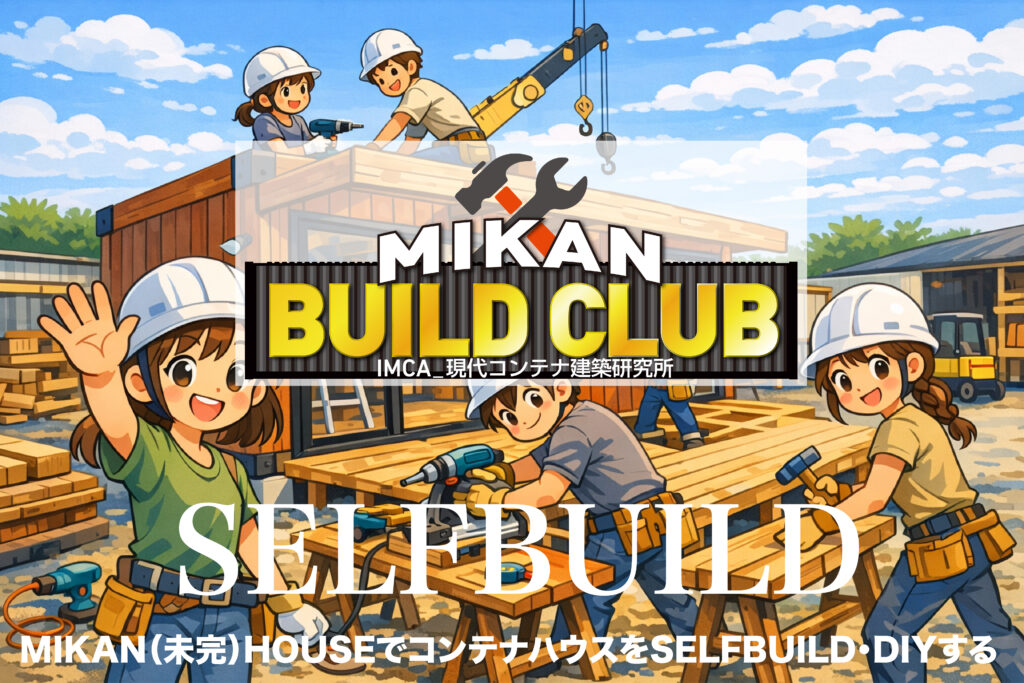 SELFBUILD - あなたがデザインする新しい建築のかたち YARDで指導を受けながら作れる「SELF BUILD CLUB」。安心のセルフビルド。