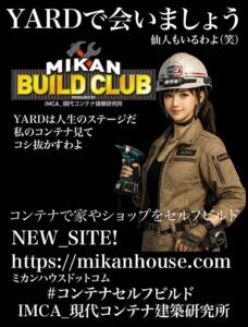 MIKAN（未完）HOUSEの哲学わかりました？建築を自分たちの手に取り戻そうって事だと思う。