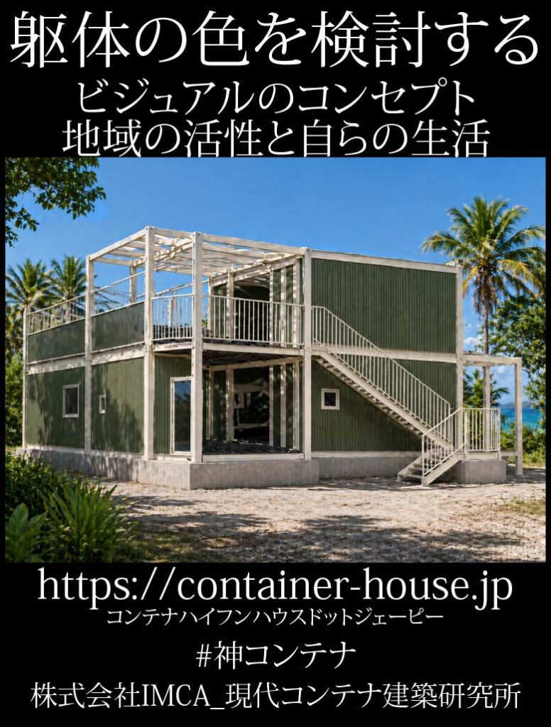 007 - あなたがデザインする新しい建築のかたち Two-story green container home with external stairs on a sandy lot, palm trees and blue sky; Japanese promotional text overlays the image and URL appears at bottom.
