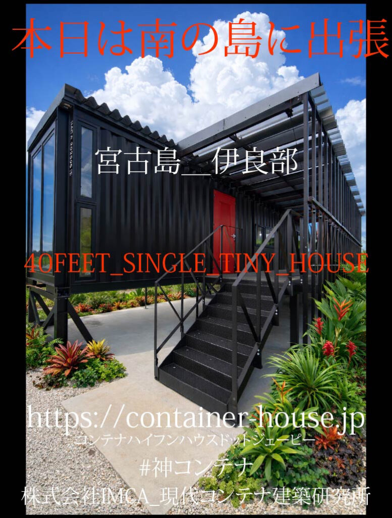 表紙 - あなたがデザインする新しい建築のかたち Black container-style tiny house on stilts with a red door and metal stairs, landscaped yard, under a blue sky; overlaid with red/white promotional text and a website URL.
