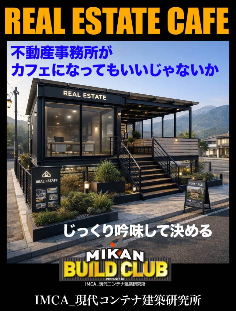 905EFDD8-D3BB-4CD2-92F4-CCE4552EAE0F - あなたがデザインする新しい建築のかたち Exterior of a modern real estate office/cafe with 'REAL ESTATE' sign, blue Japanese headline overlay, and 'FOR SALE' board; MIKAN BUILD CLUB logo at bottom.