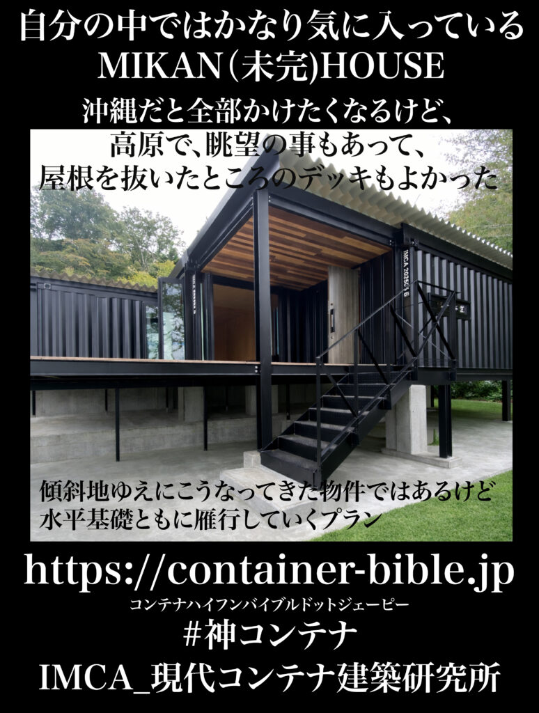 MIKAN_002 - あなたがデザインする新しい建築のかたち 黒い背景に大きな白字の日本語テキストが重ねられた、鋼鉄製の2階建てコンテナハウスの写真。階段と開放的なデッキが見える風景。