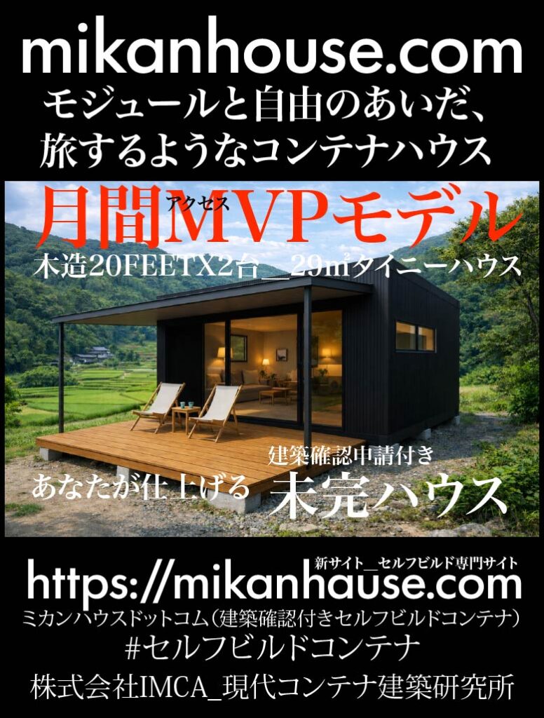 MVP - あなたがデザインする新しい建築のかたち Promotional image for mikanhouse.com showing a black modern prefab cabin with a wooden deck in a rural valley; includes the site URL and Japanese advertisement text.