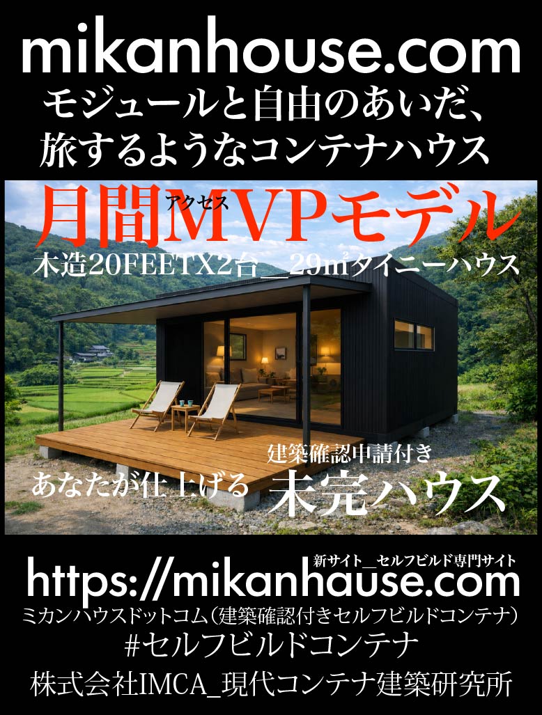 Promotional image for mikanhouse.com showing a black modern prefab cabin with a wooden deck in a rural valley; includes the site URL and Japanese advertisement text.