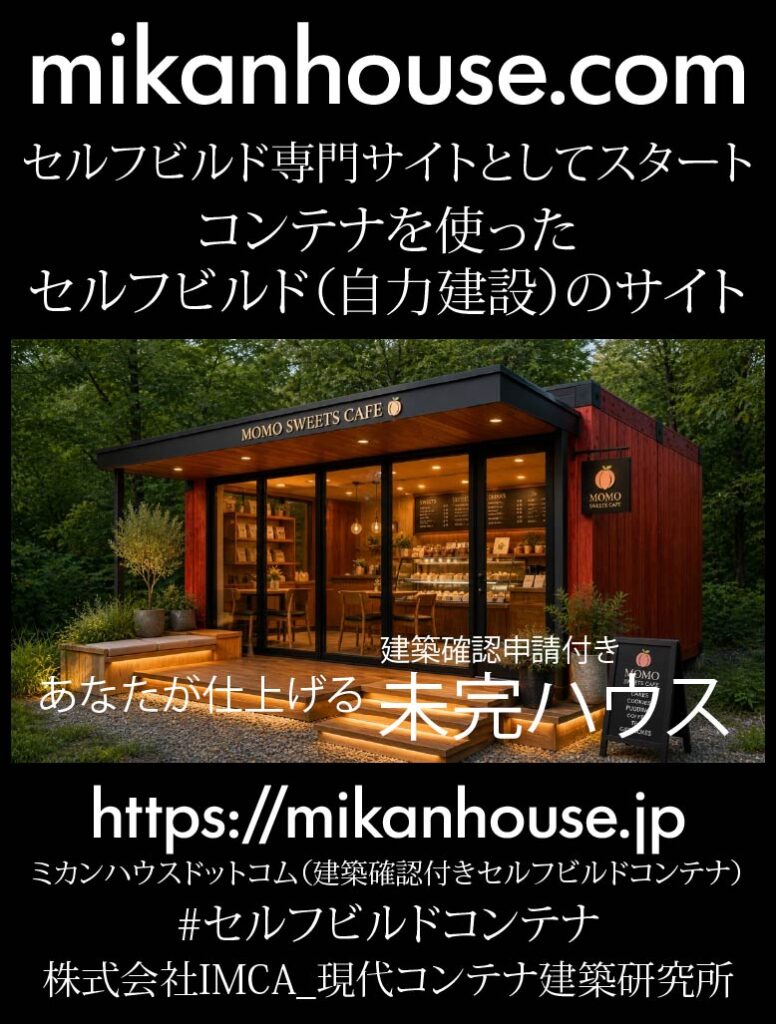 mikanhouse - あなたがデザインする新しい建築のかたち Promotional image for mikanhouse.com showing a modern cafe pod named MOMO Sweets Cafe in a wooded setting; Japanese text advertises self-build container homes and includes the URL https://mikanhouse.jp.