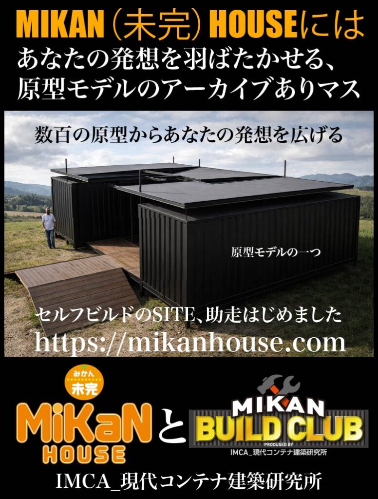 みかん - あなたがデザインする新しい建築のかたち 黒いモジュラー住宅を敷地に置いた写真。周囲は田園風景で、入口に木製デッキがあり、屋上のパネルが特徴。上部に日本語の宣伝文とURLが重なる。