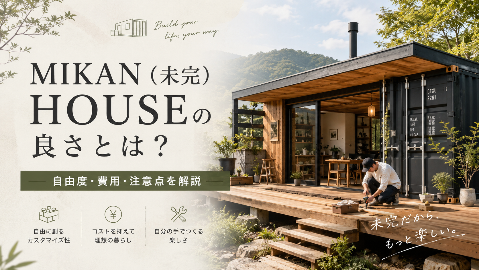 Promotional banner for MIKAN HOUSE featuring a modern container home on a wooden deck with a worker building nearby and Japanese text.