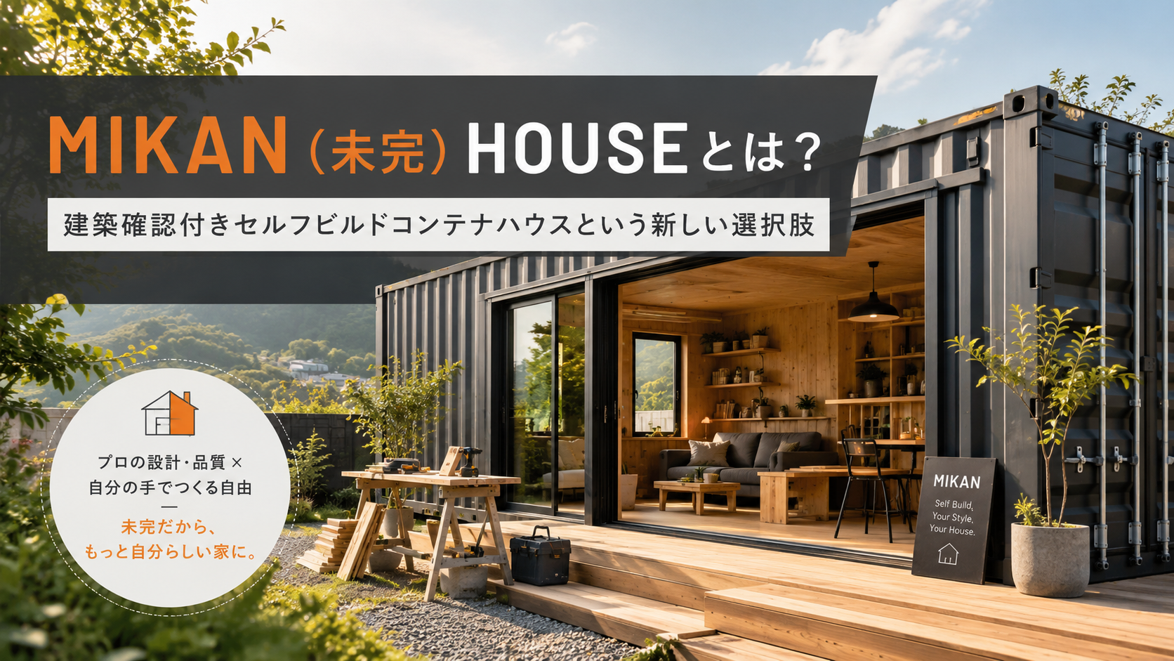 MIKAN（未完）HOUSE