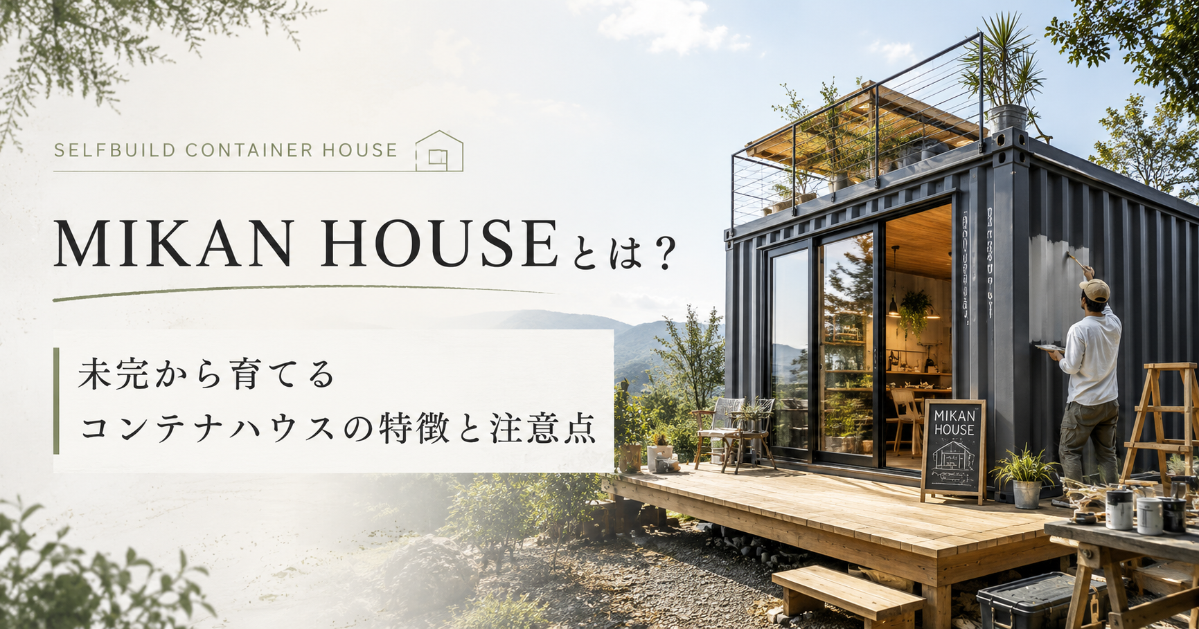 Modern shipping-container home with glass doors on a wooden deck; a man stands painting outside, mountains in the background, and 'MIKAN HOUSE' lettering on the left.